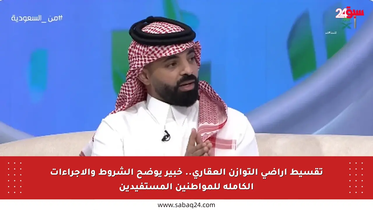 تقسيط أراضي التوازن العقاري.. خبير يوضح الشروط والإجراءات الكاملة للمواطنين المستفيدين